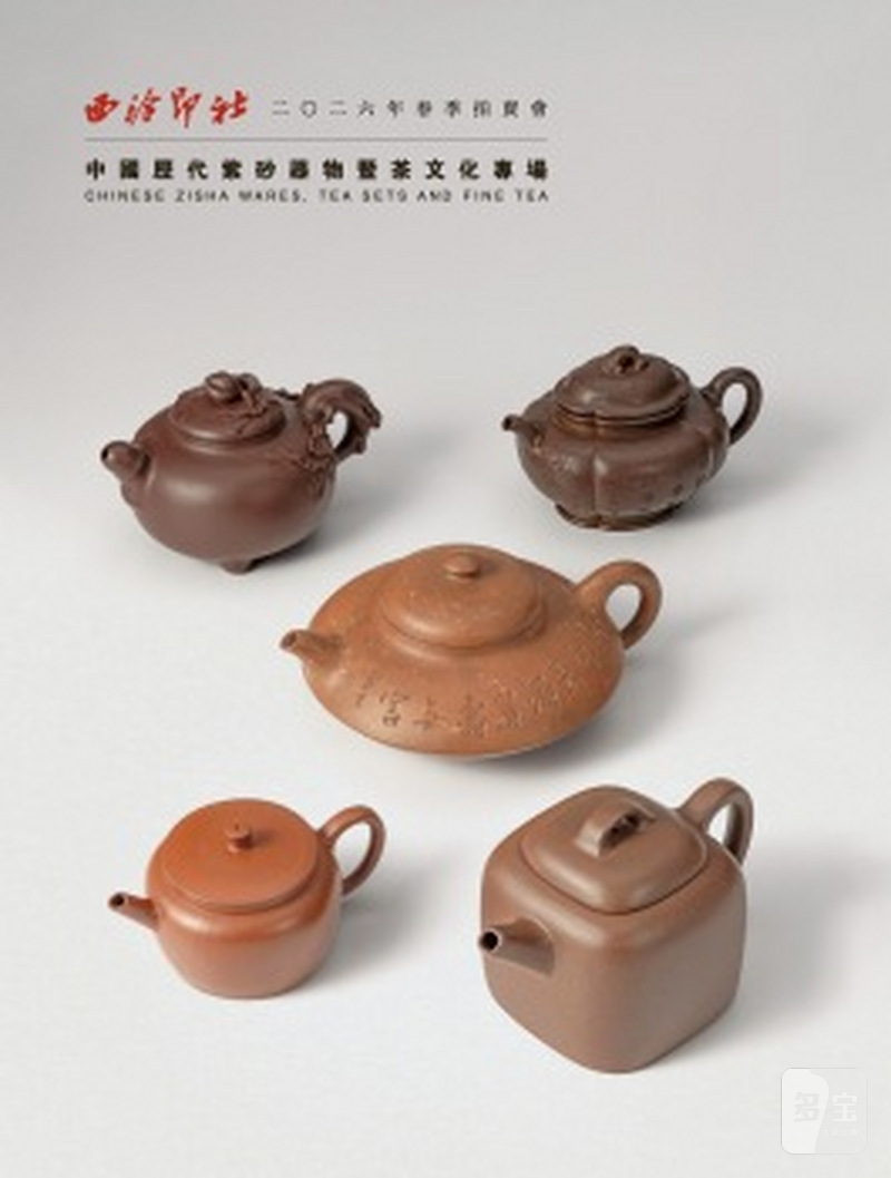 中国历代紫砂器物 暨茶文化专场